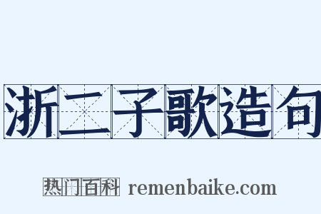 浙二子歌造句是什么意思的图片